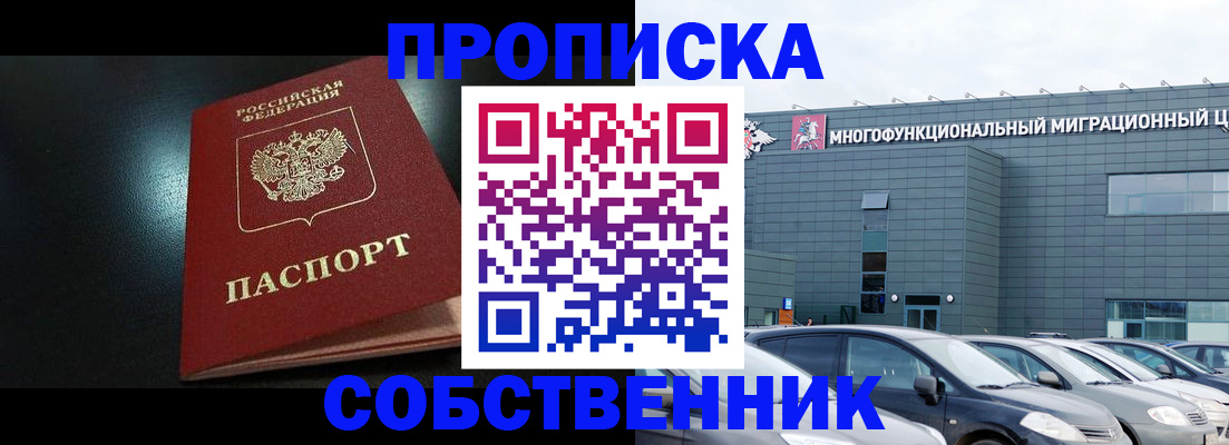 купить прописку в Когалыме